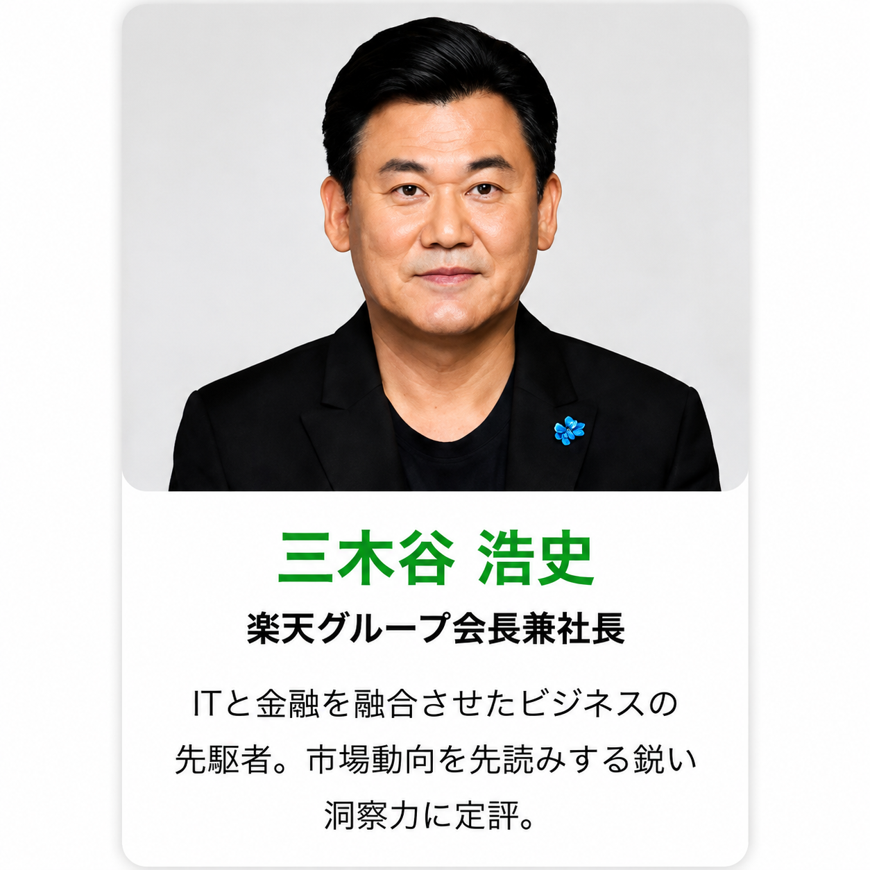 三木谷 浩史 - 楽天グループ会長兼社長