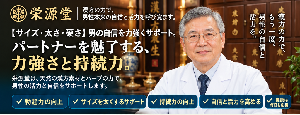 栄源堂 - 漢方の力で、男性本来の自信と活力を呼び覚ます。【サイズ・太さ・硬さ】男の自信を力強くサポート。パートナーを魅了する、力強さと持続力。