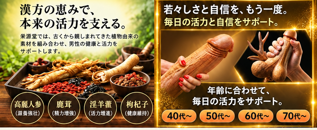 漢方の恵みで、本来の活力を支える（高麗人参、鹿茸、淫羊藿、枸杞子）＆若々しさと自信を、もう一度（40代、50代、60代、70代）