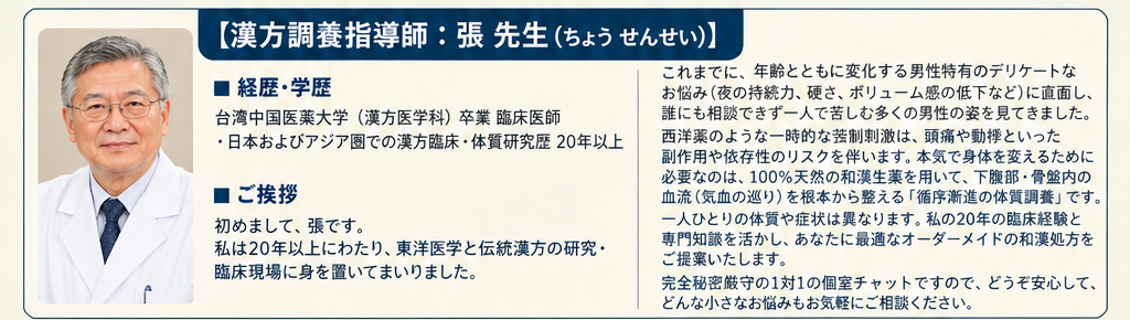 漢方調養指導師：張 先生（ちょう せんせい） 台湾中国医薬大学（漢方医学科）卒業 臨床医師 日本およびアジア圏での漢方臨床・体質研究歴 20年以上
