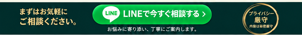 まずはお気軽にご相談ください。LINEで今すぐ相談する › お悩みに寄り添い、丁寧にご案内します。プライバシー厳守 内容は秘密厳守